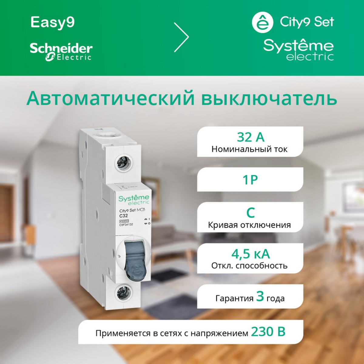 1 полюсные (однополюсные) Автоматический выключатель SE City9 Set (АВ) С 32А 1P 4.5kA 230В C9F34132 