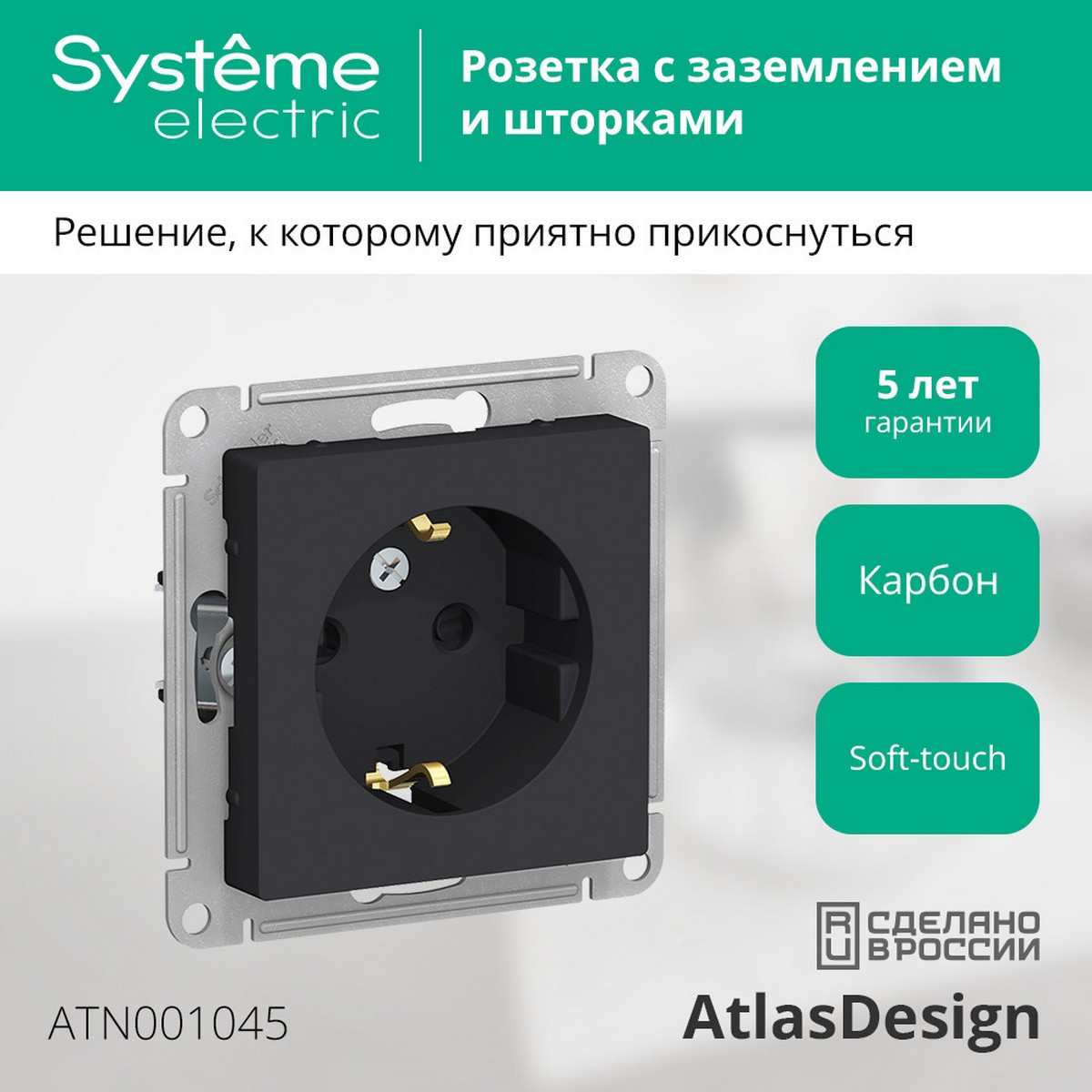 AtlasDesign Карбон Розетка Systeme Electric AtlasDesign Карбон с/з со шторками, 16А, ATN001045