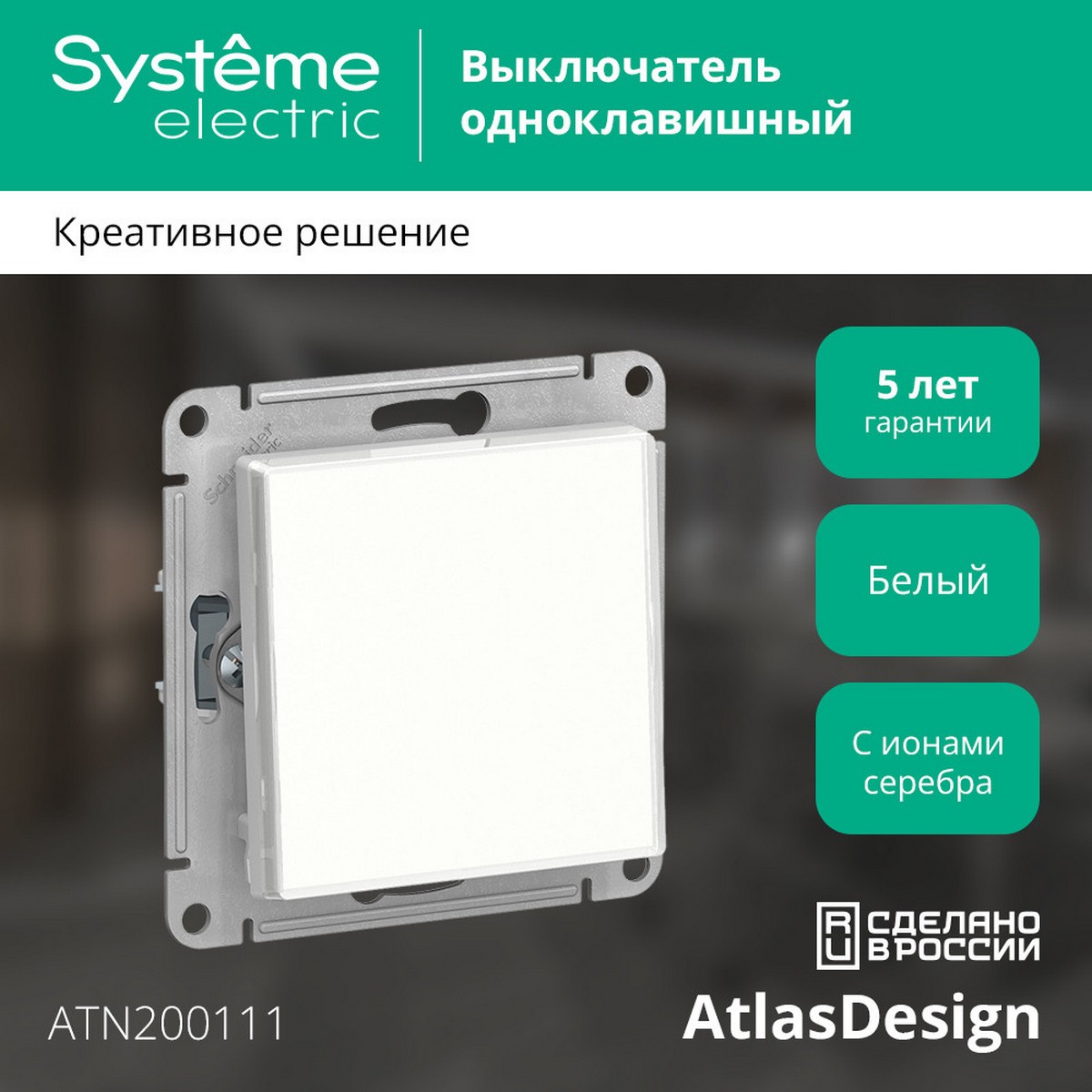 AtlasDesign Белый Выключатель 1-клавишный Systeme Electric AtlasDesign Art белый ATN200111
