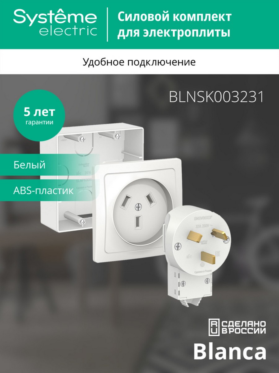 Комплект SE Blanca силовой Белый наружный 32 А 250 В: розетка вилка подъемная коробка BLNSK003231