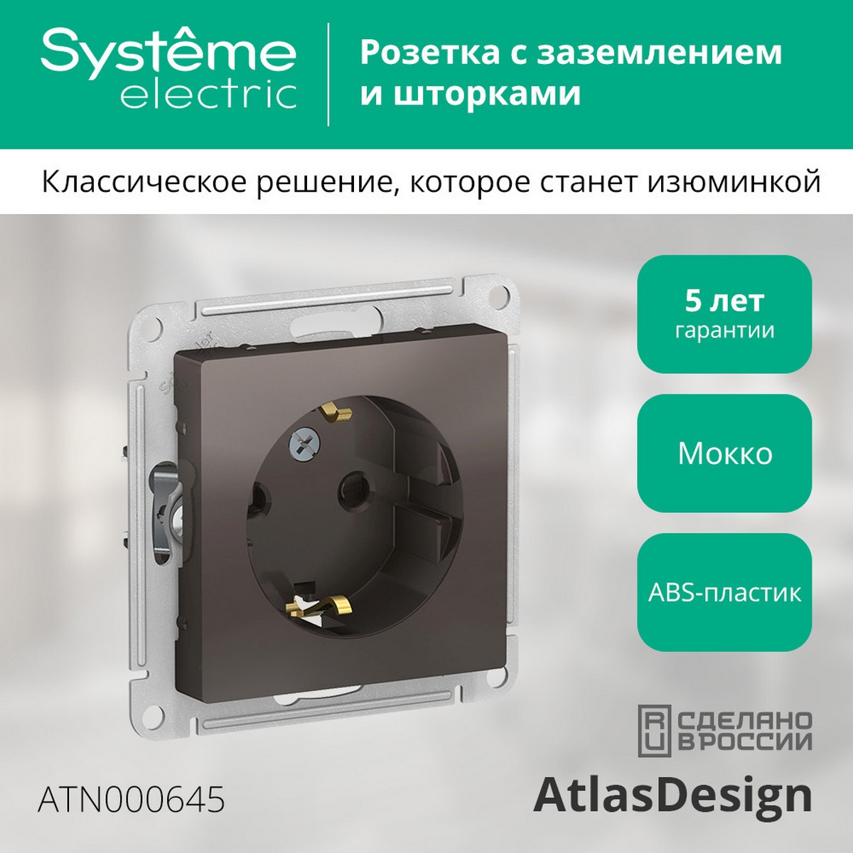AtlasDesign Мокко Розетка Systeme Electric AtlasDesign Мокко с/з со шторками, 16А, ATN000645