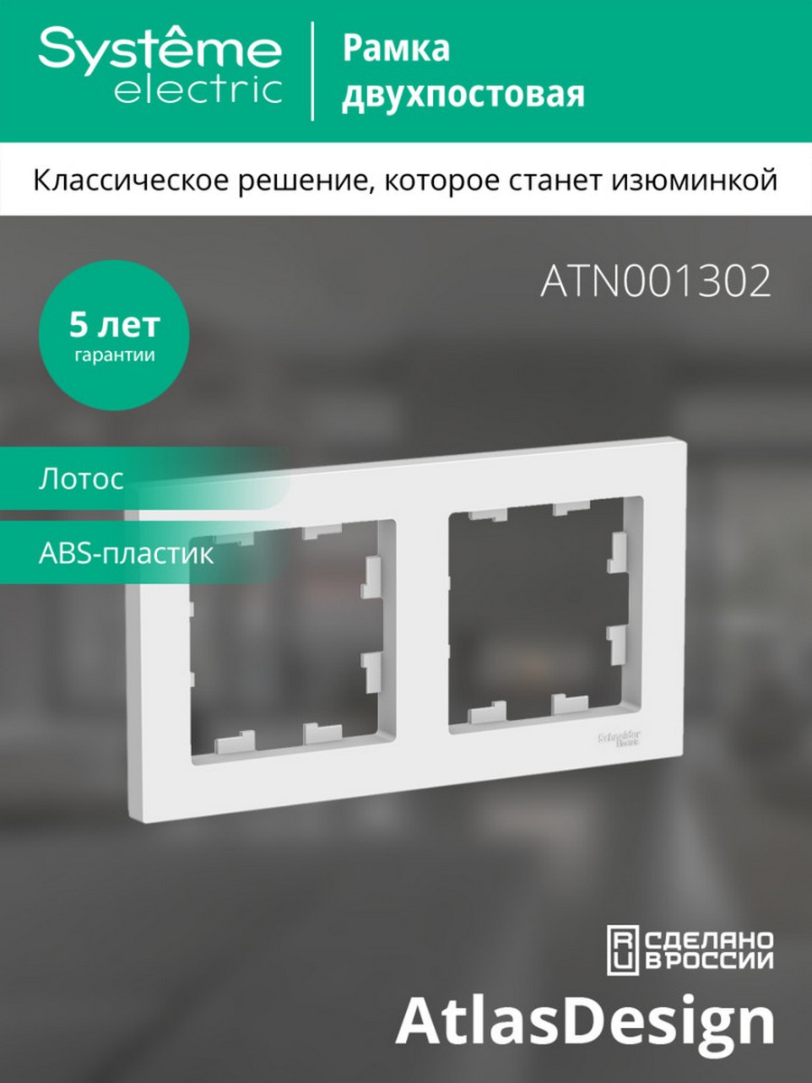 AtlasDesign Лотос Рамка Systeme Electric AtlasDesign Лотос 2-ая, универсальная ATN001302
