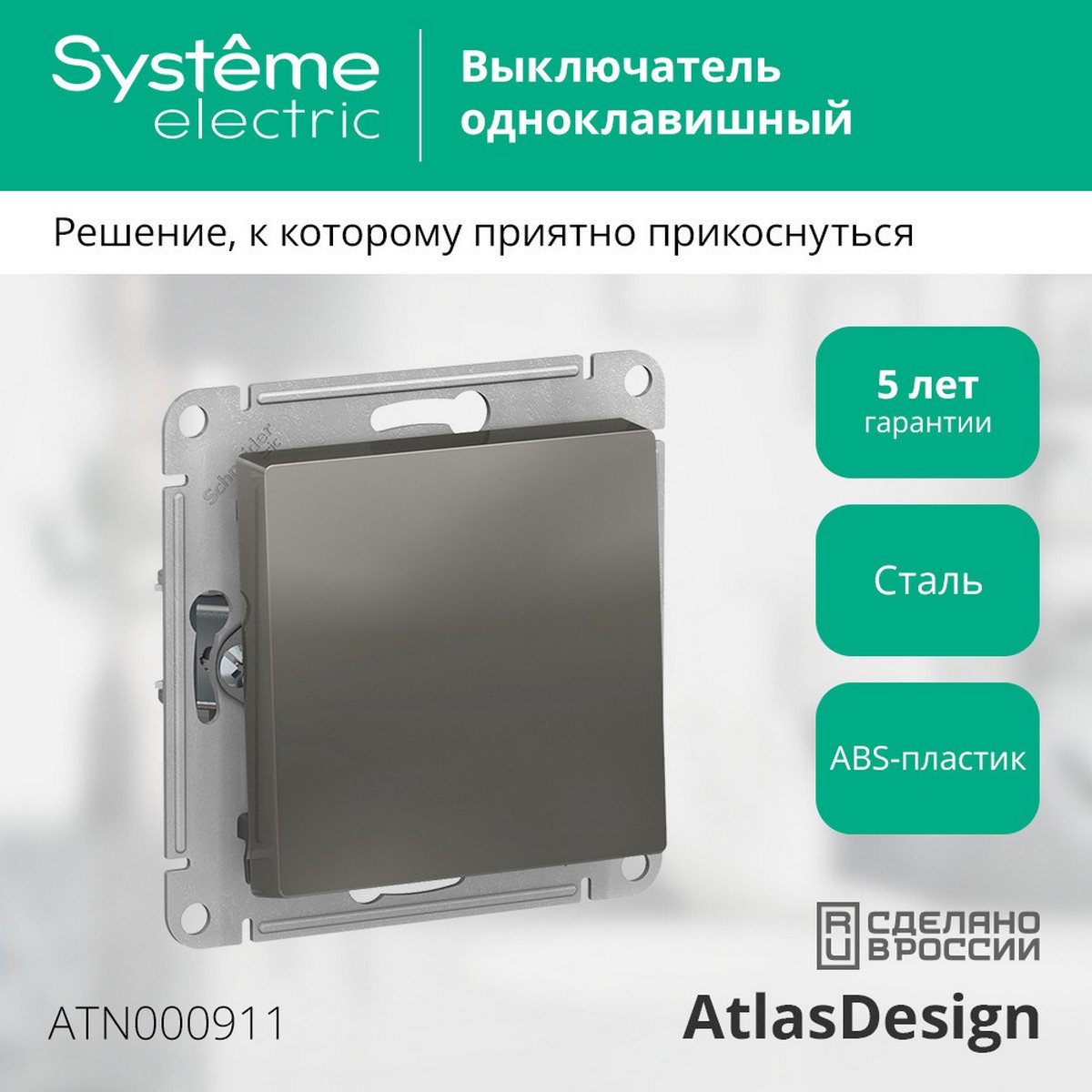 AtlasDesign Сталь Выключатель 1-клавишный Systeme Electric AtlasDesign Сталь ATN000911