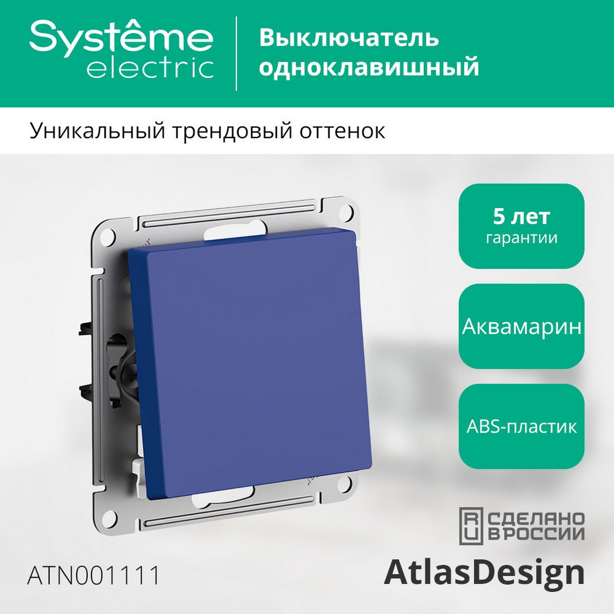 AtlasDesign Аквамарин Выключатель Systeme Electric AtlasDesign Аквамарин 1-клавишный ATN001111
