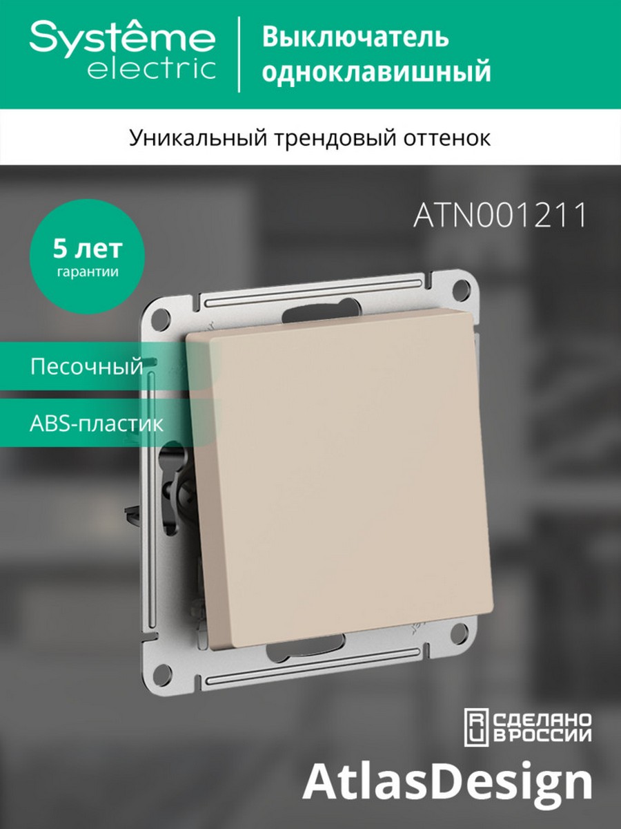 AtlasDesign Песочный Выключатель Systeme Electric AtlasDesign Песочный 1-клавишный ATN001211