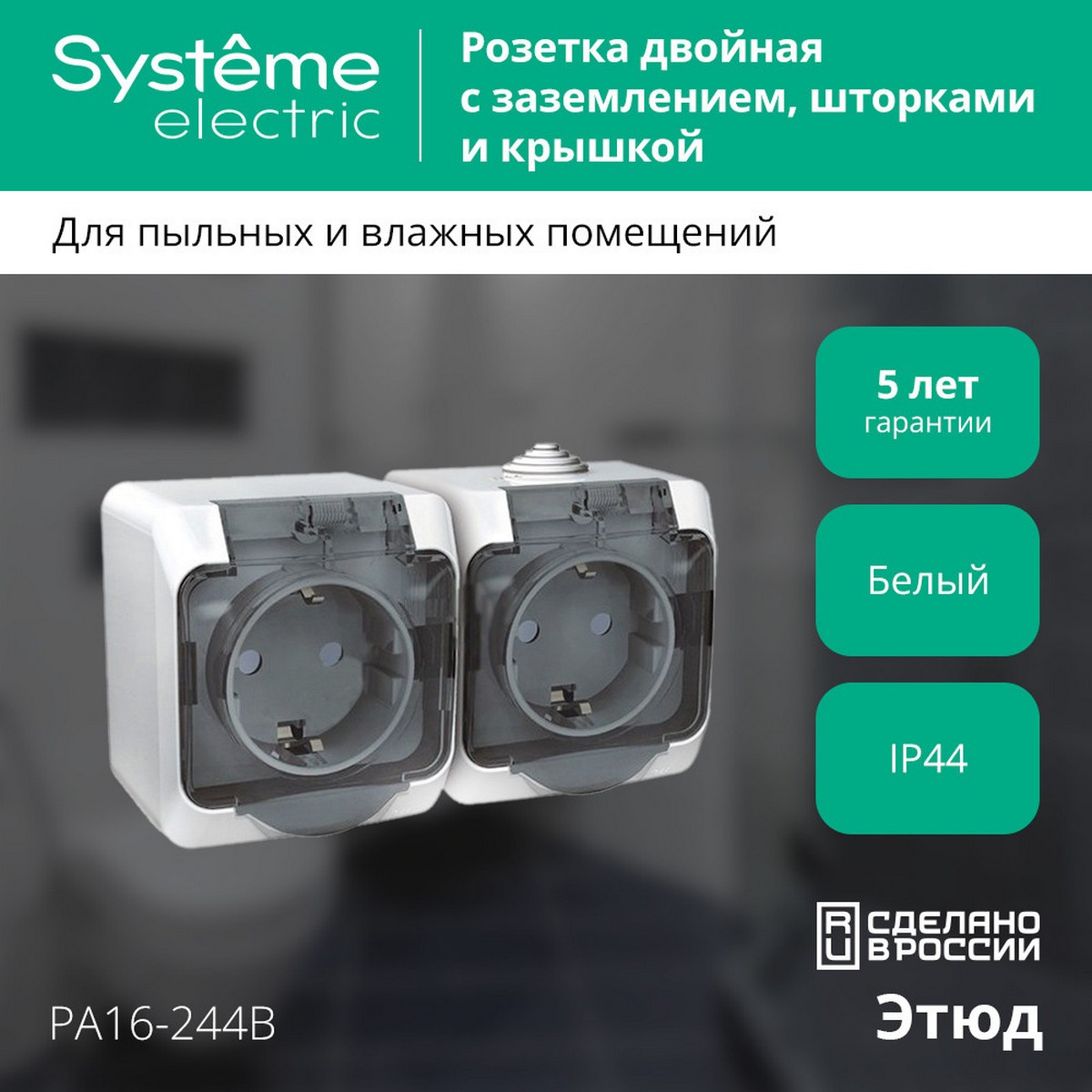 Этюд Белый Розетка 2-ая Systeme Electric Этюд наружный Белый с/з со шторками, с крышкой IP44 PA16-244B
