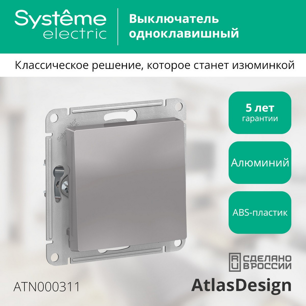 AtlasDesign Алюминий Выключатель 1-клавишный Systeme Electric AtlasDesign Алюминий ATN000311