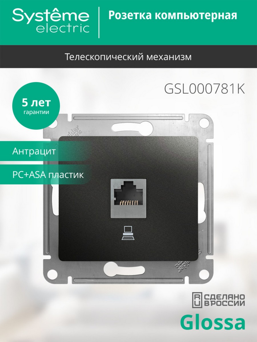 Glossa Антрацит Розетка компьютерная Systeme Electric Glossa Антрацит RJ45 кат.5E механизм GSL000781K