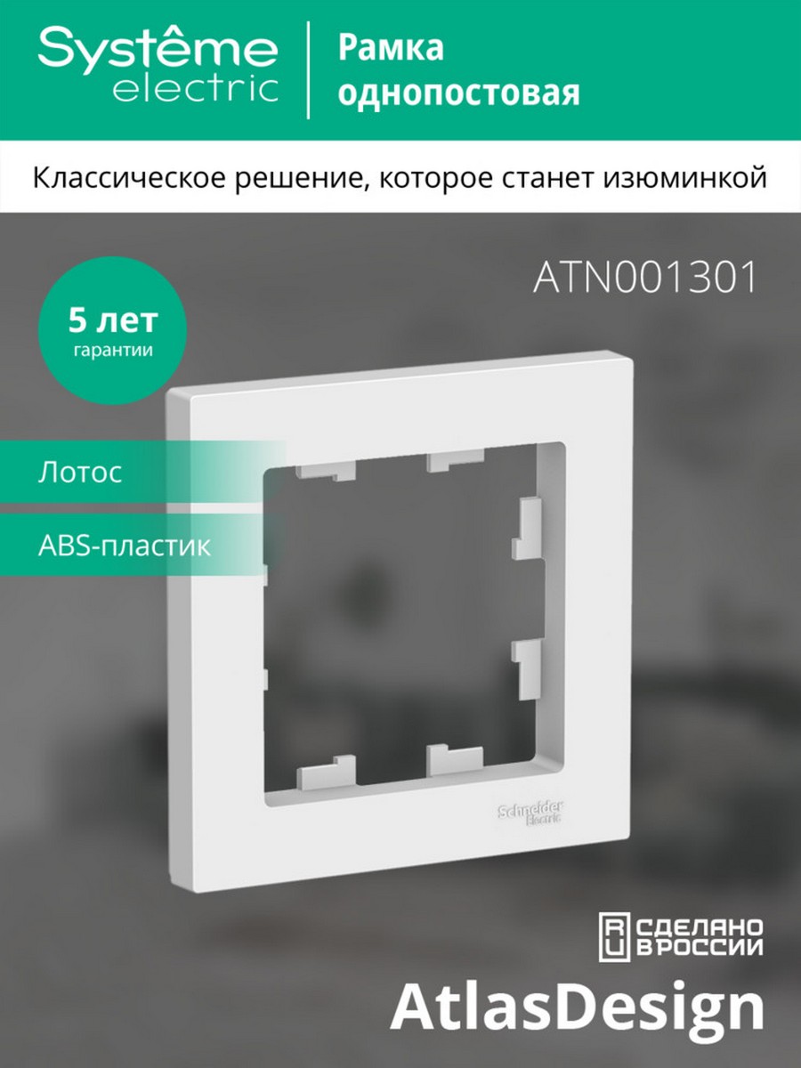 AtlasDesign Лотос Рамка Systeme Electric AtlasDesign Лотос 1-ая ATN001301