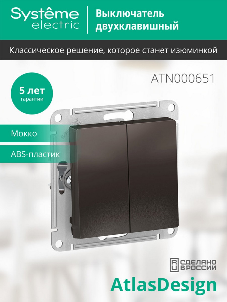 AtlasDesign Мокко Выключатель 2-клавишный Systeme Electric AtlasDesign Мокко ATN000651