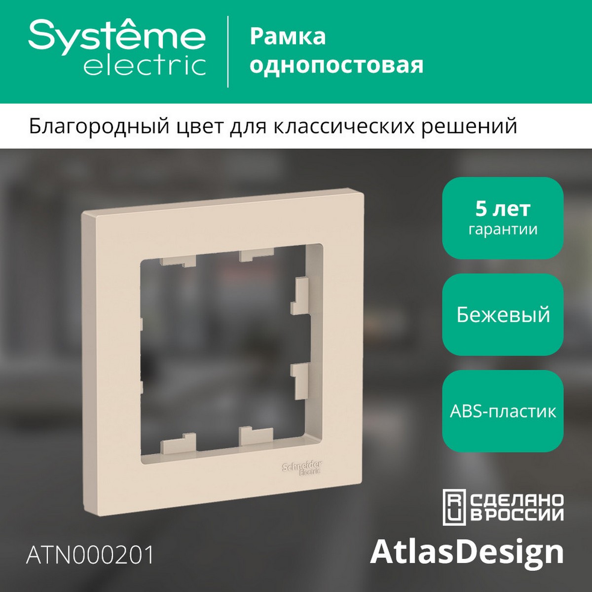 AtlasDesign Бежевый Рамка Systeme Electric AtlasDesign бежевый 1-ая ATN000201