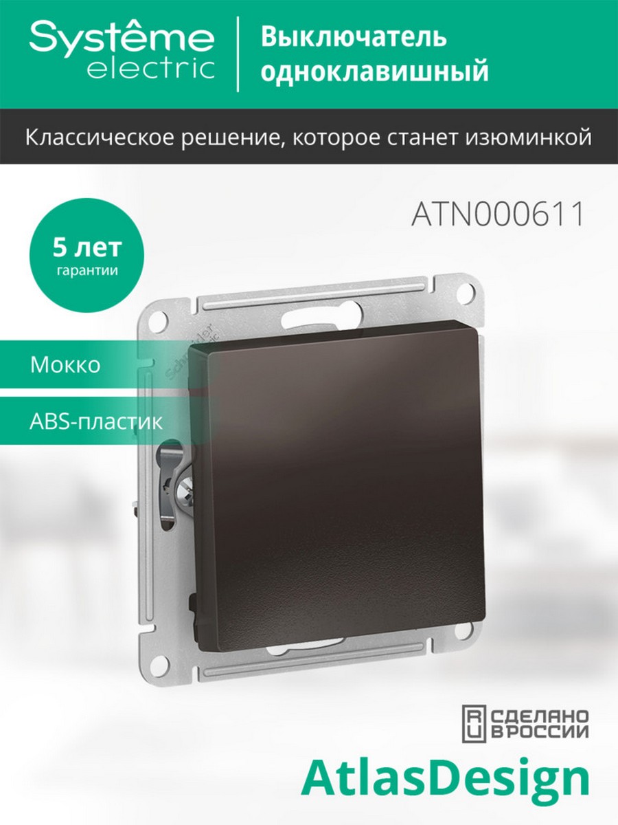 AtlasDesign Мокко Выключатель 1-клавишный Systeme Electric AtlasDesign Мокко ATN000611