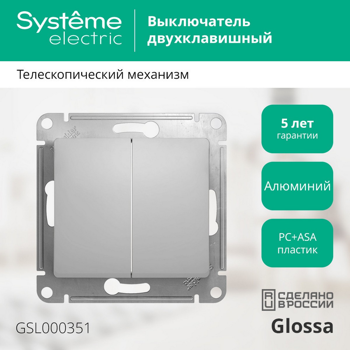 Glossa Алюминий Выключатель Systeme Electric Glossa Алюминий 2-клавишный, сх.5 GSL000351
