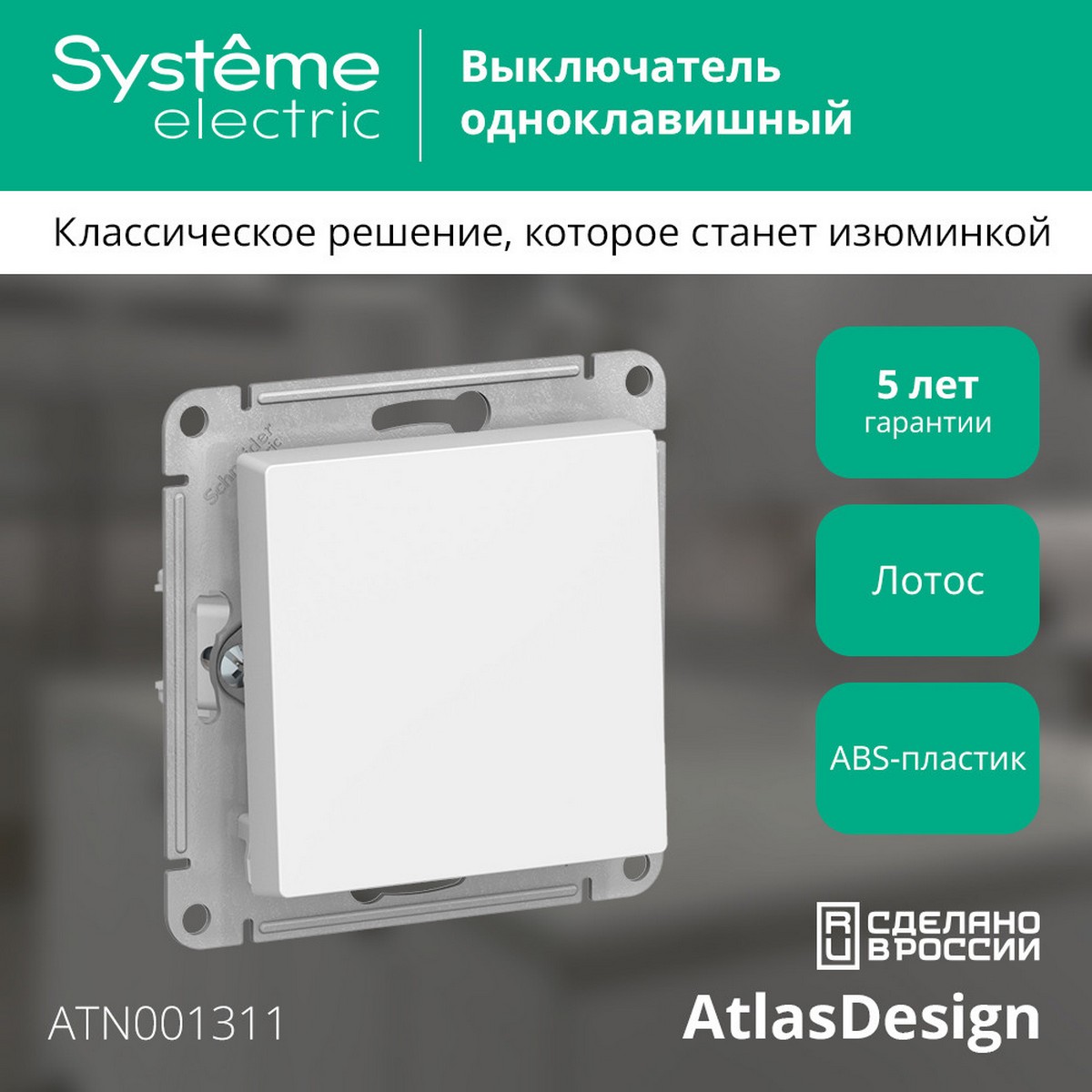 AtlasDesign Лотос Выключатель Systeme Electric AtlasDesign Лотос 1-клавишный, ATN001311