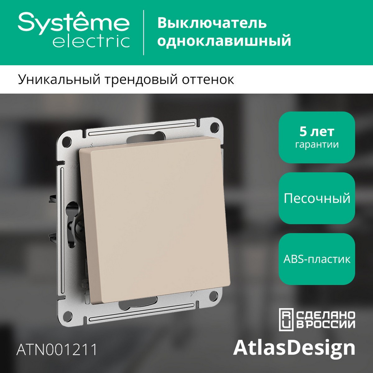 AtlasDesign Песочный Выключатель Systeme Electric AtlasDesign Песочный 1-клавишный ATN001211