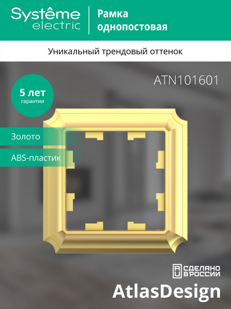 AtlasDesign Рамки Antique Рамка Systeme Electric AtlasDesign Antique Золото 1-ая ATN101601