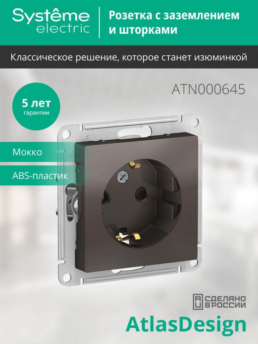 AtlasDesign Мокко Розетка Systeme Electric AtlasDesign Мокко с/з со шторками, 16А, ATN000645